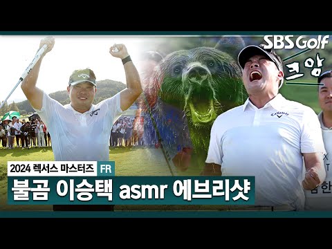 [2024 KPGA] 불곰 다운 시원한 장타력으로 이글까지!! 10년 만의 우승을 위한 이승택의 모든 샷! 이승택 ASMR 에브리 샷ㅣ렉서스 마스터즈 FR