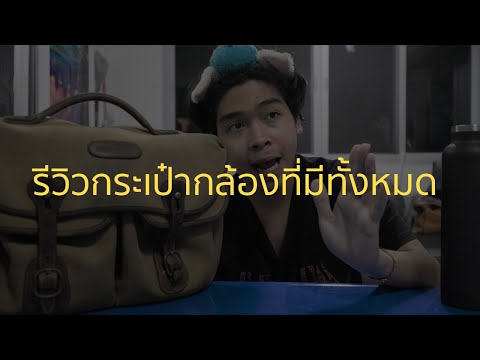 รีวิวกระเป๋ากล้องที่มีทั้งหมด