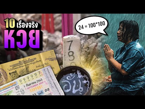 [รีรัน]10เรื่องจริง“หวยไทย”