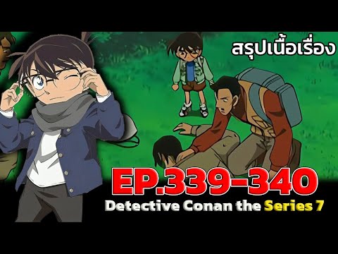 สรุปเนื้อเรื่อง!โคนันปี7EP.3