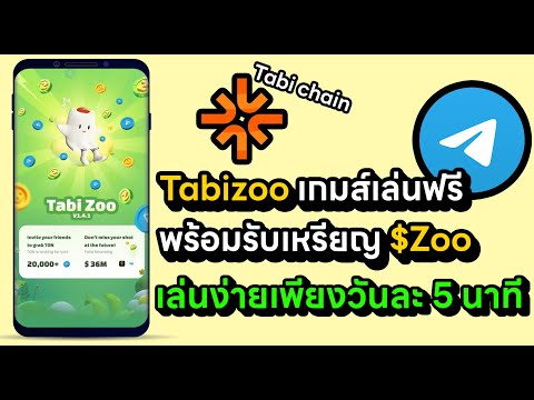 Investor Network เกมส์ใหม่เล่นฟรีบอกเลยว่าห้ามพลาด!!เกมส์TABIZOOลุ้นรับAirdro