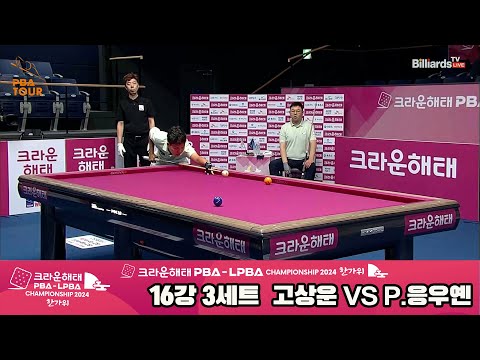 고상운vsP.응우옌 16강 3세트[2024 크라운해태 PBA 챔피언십]