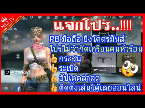 แจกเกมโปรPBstrikeมือถือโปร