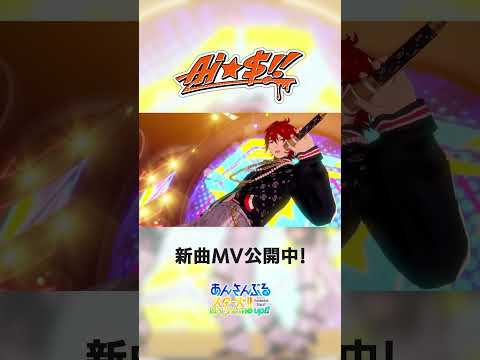 GODASH『Ai☆$!!』あんスタチャンネルでMV公開中！アプリでぜひ遊んでみてくださいね♪ #あんスタ #GODASH