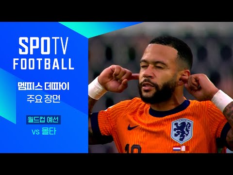 [월드컵 유럽 예선] 네덜란드 vs 몰타 멤피스 데파이 주요장면 (06.11)