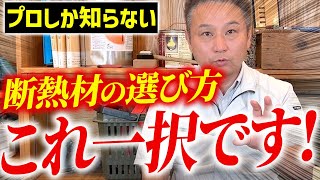 【注文住宅】その断熱材、爆速劣化します！職人社長が断熱材選びの重要ポイントを紹介します！