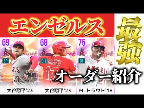 【MLBライバルズ】エンゼルス最強オーダー紹介