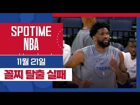 [SPOTIME NBA] 빅3 발동! 그런데…? 필라델피아 vs 멤피스 주요장면 & 오늘의 TOP5 (11.21) #SPOTV