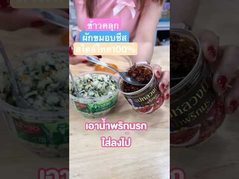 ข้าวคลุกผักขมอบชีส+นํ้าพริกน