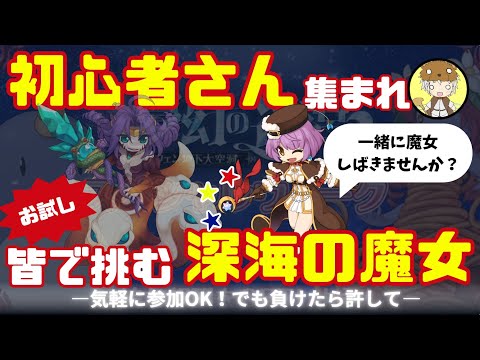 【RO】参加型、みんなで深海の魔女をしばきにいこう！