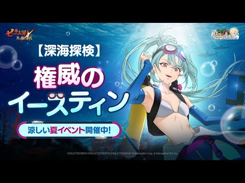 『グラクロ』幻のサマーバカンス第2弾：【深海探検】権威のイースティン