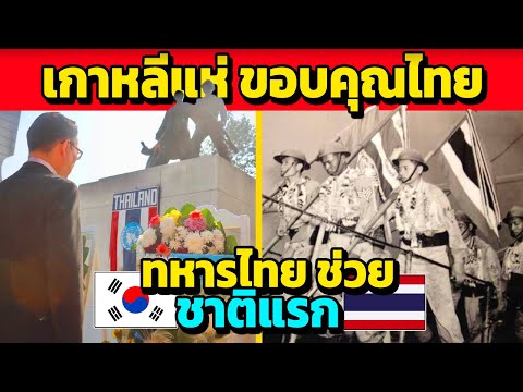 เกาหลีคิดแบบนี้!!ตอนที่ไทยไปช