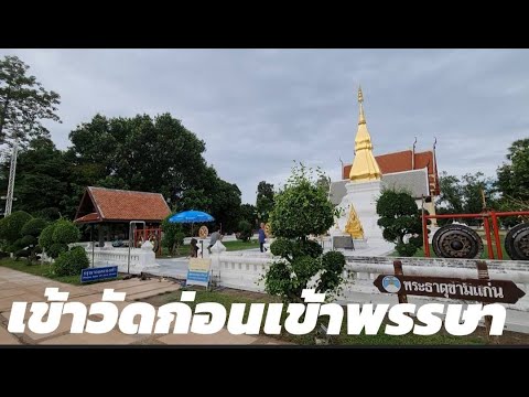 เข้าวัดก่อนเข้าพรรษา