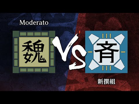 《キングダム頂天》8月22日　同盟戦（S2帯）　Moderato （軍師：ミラン） vs 新撰組