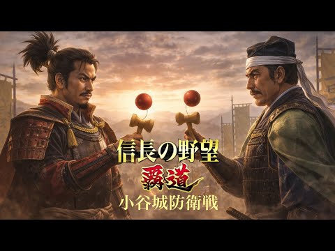【信長の野望覇道 S13】水華vs日本けん玉協会　小谷城防衛戦