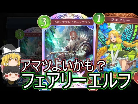 【シャドバWB】アマツ入りリノフェアリーエルフです！序盤アマツはもしかして強い？【ゆっくり実況】【シャドウバース】