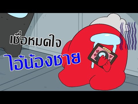 เชื่อหมดใจ-ไอ้น้องชาย!---Among เชื่อหมดใจ-ไอ้น้องชาย!---Among