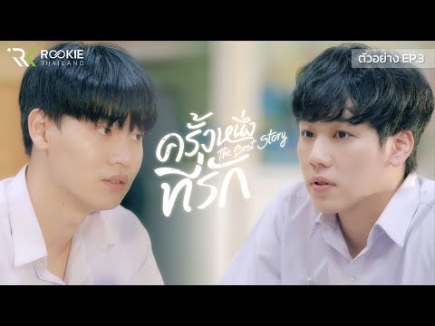ตัวอย่าง-EP.3-ครั้งหนึ่งที่รัก ตัวอย่าง-EP.3-ครั้งหนึ่งที่รัก