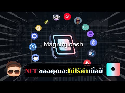 MagnifyCashเปลี่ยนNFTให้เป