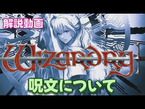 【ウィズダフネ】呪文について ウィザードリィ ヴァリアンツ ダフネ【Wizardry Variants Daphne：解説 検証 攻略】