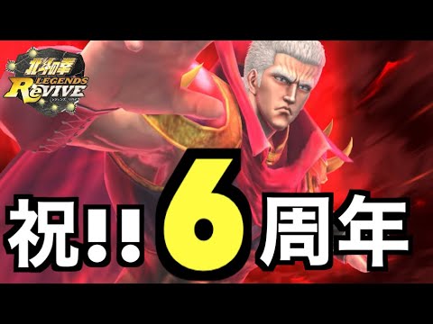 【北斗の拳レジェンズリバイブ】#695 北斗リバイブ6周年おめでとう！記念にアンケート答えてあげた