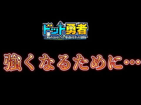 強くなるために…【ドット勇者】#ドット勇者 #馬賽克英雄 #豆知識 #ゲーム実況