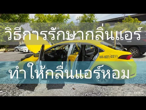 กลิ่นแอร์รถยนต์-ไม่อับ-กลิ่นแอ กลิ่นแอร์รถยนต์-ไม่อับ-กลิ่นแอ