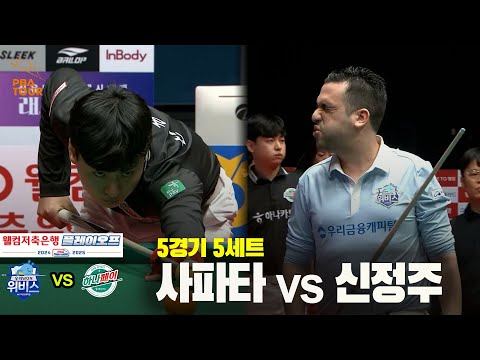 [PBA 팀리그 PO 5경기]5세트 우리금융캐피탈(사파타) vs 하나카드(신정주)