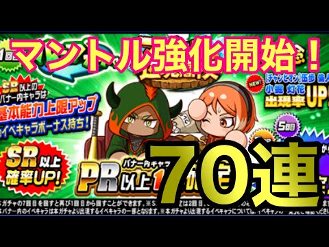 【パワプロアプリ】マントル強化開始！ガチャ70連したら過去1飯マズ動画になりました。耐性のある方だけご覧ください