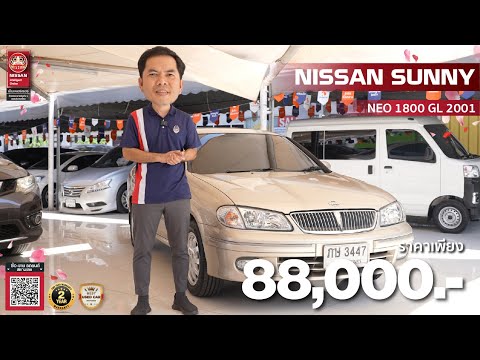 รีวิวรถมือสองNissanSUNNYNE