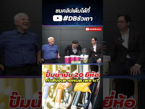 DBซัวเถา ปั๊มน้ำมัน20ยี่ห้อกำลังจะตายหมดเพราะอะไรปั๊มน้ำมันราคาน้ำมัน