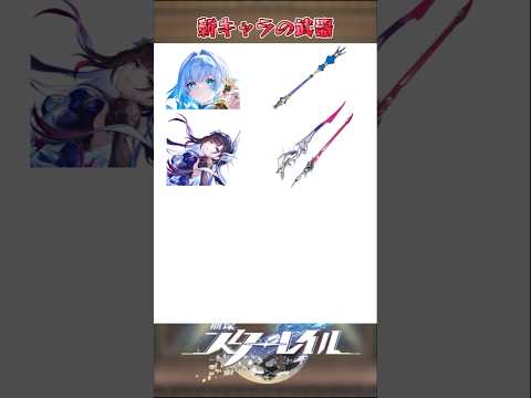 新キャラの武器#崩壊スターレイル#hsrbb