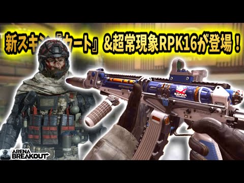 新ボススキン『カート』&超常現象RPK16が登場!! #arenabreakout #アリブレ #アリーナブレイクアウト #arenabreakoutglobal