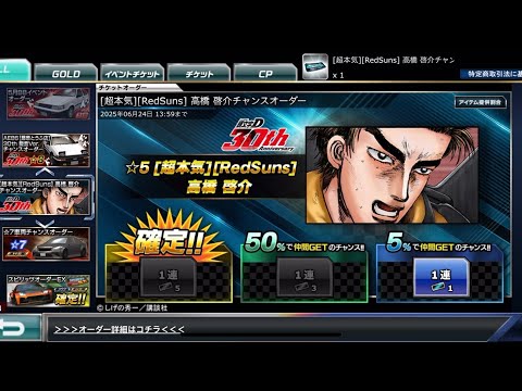【ドリスピ】[超本気][RedSuns]高橋 啓介チャンスオーダー 5%