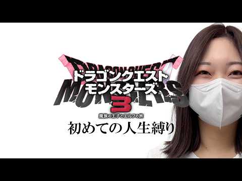 DQM3を人生縛りでプレイするぞぉぉおおおおおお【ドラゴンクエストモンスターズ3  魔族の王子とエルフの旅】