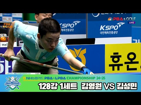 김성민vs김영원 128강 1세트[NH농협카드 PBA챔피언십 24-25]