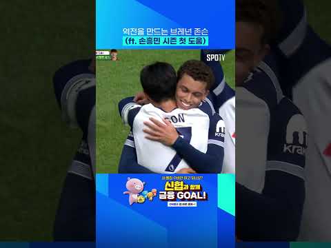 시즌 첫 도움 손흥민 그리고 역전골 존슨 #Shorts