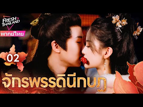 【พากย์ไทย】จักรพรรดินีกบฏEP02