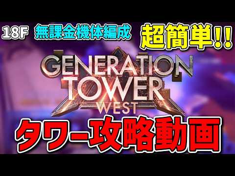 【GジェネET】タワー18F 分かれば簡単攻略手順!ジェネレーションタワーウエストおすすめ無課金最強編成【GENERATION TOWER EAST】【ジージェネエターナル】