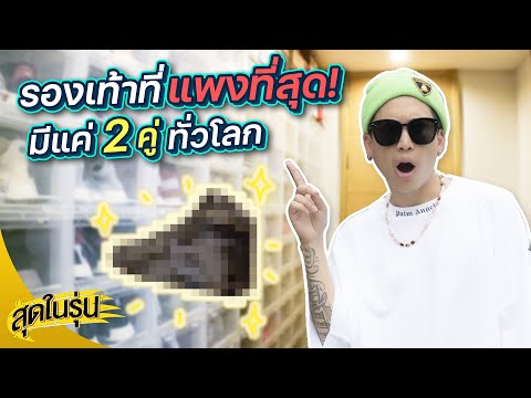 รองเท้าที่แพงที่สุด!-มีแค่-2-ค รองเท้าที่แพงที่สุด!-มีแค่-2-ค