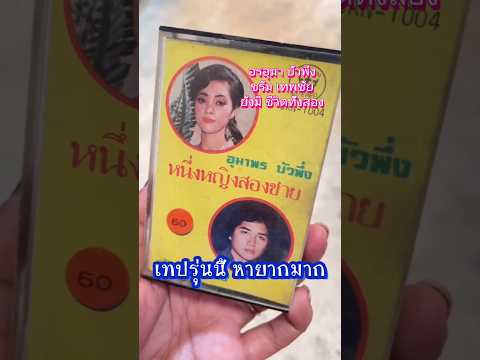 อุมาพรบัวพึ่งนักร้องแผ่นเสีย