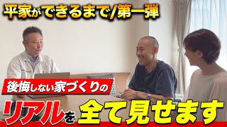 【平屋建築①】大工仕事の全て見せます。建築歴23年の大工仕事から造られる、新しい家。