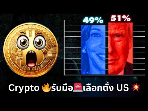 🚨Crypto🔥รับมือ💥เลือกตั้งUS