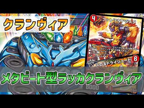 【実況】小型メタクリで妨害してフットFNTジスタとクランヴィアで展開！"ラッカクランヴィア"で対戦＆解説！【#デュエプレ】