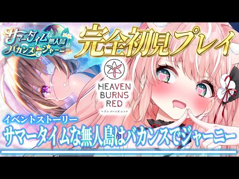 【ヘブバン】＃３１🌸ガチャ＆イベスト『サマータイムな無人島はバカンスでジャーニー』完全初見ストーリーヘブバン実況┊初見さんも大歓迎✧【Vtuber/愛奏ルミナ】ヘブンバーンズレッド実況配信
