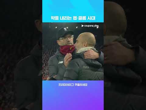 [오피셜] 펩, 클롭 시대 종료 l 프리미어리그 이슈 l