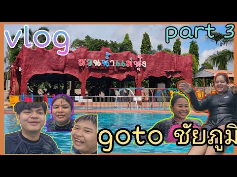 vlog:เที่ยวชัยภูมิpart3เล่นส