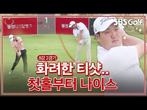 시원한 티샷! 첫홀부터 승기 잡는 김찬우｜김태훈 vs 김찬우｜8강 2경기 [2025 웰컴 챔피언스컵]