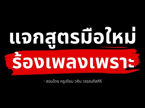 ปลดล็อกพลังเสียงในตัวคุณ:คู่