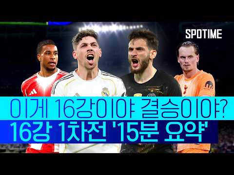 희비 교차한 1차전… UCL 16강 2차전, 주인공은 누구?  #UCL